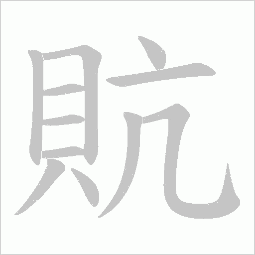 貥字动态笔顺演示