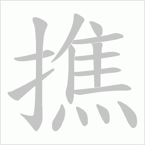 撨字动态笔顺演示