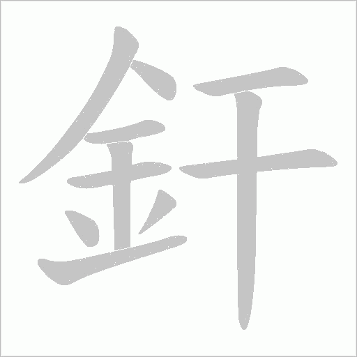 釬字动态笔顺演示