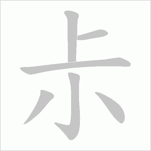尗字动态笔顺演示