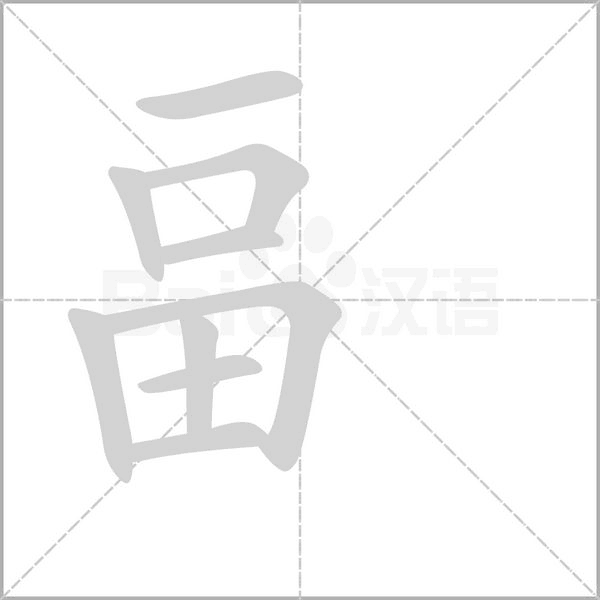 畐字动态笔顺演示