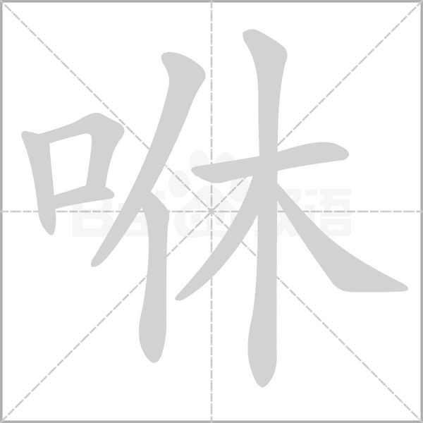 咻字动态笔顺演示