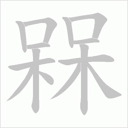 槑字动态笔顺演示