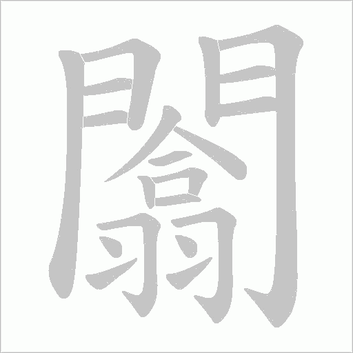 闟字动态笔顺演示
