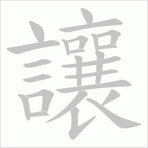 讓字动态笔顺演示
