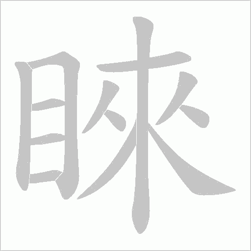睞字动态笔顺演示
