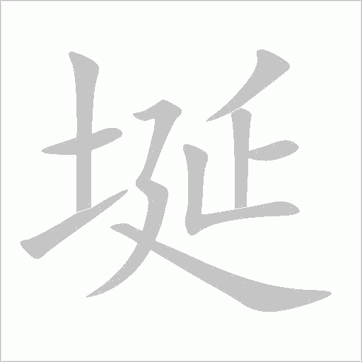 埏字动态笔顺演示