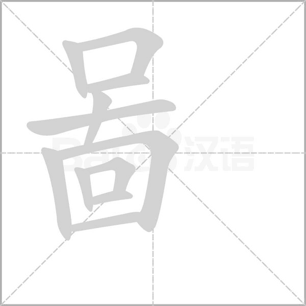 啚字动态笔顺演示