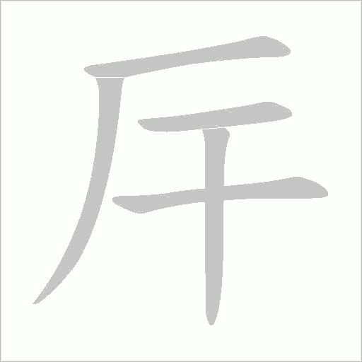 厈字动态笔顺演示
