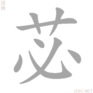 苾字动态笔顺演示