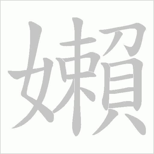 嬾字动态笔顺演示