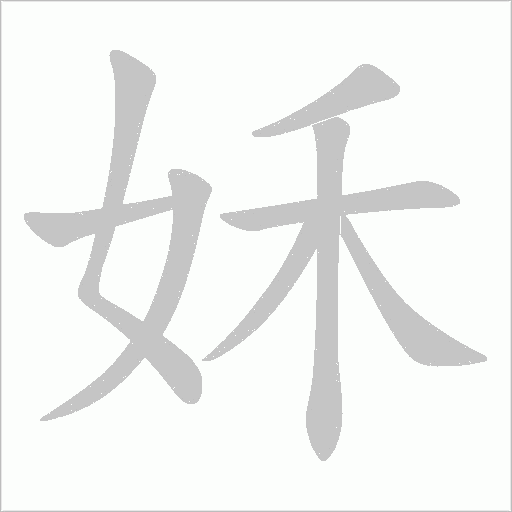 姀字动态笔顺演示