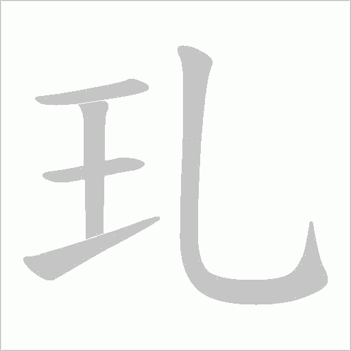 玌字动态笔顺演示