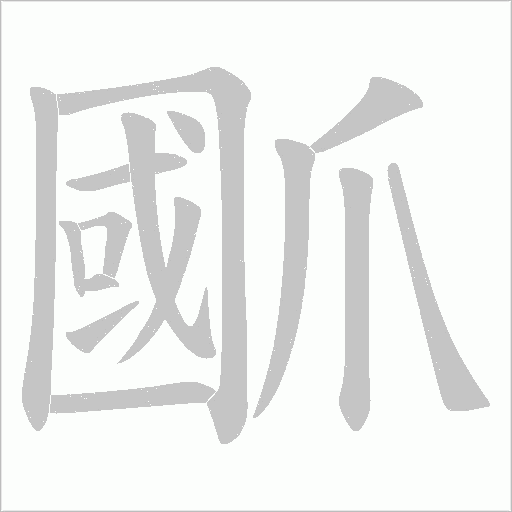 爴字动态笔顺演示