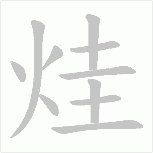 烓字动态笔顺演示