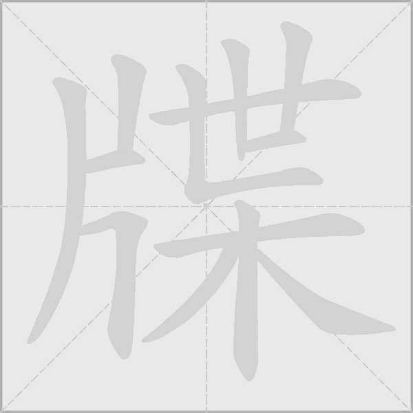 牒字动态笔顺演示