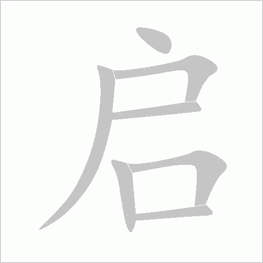 启字动态笔顺演示
