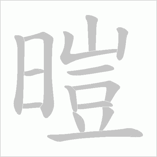 暟字动态笔顺演示