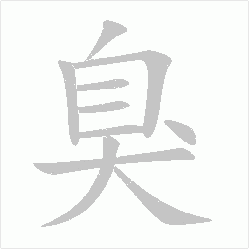 臭字动态笔顺演示