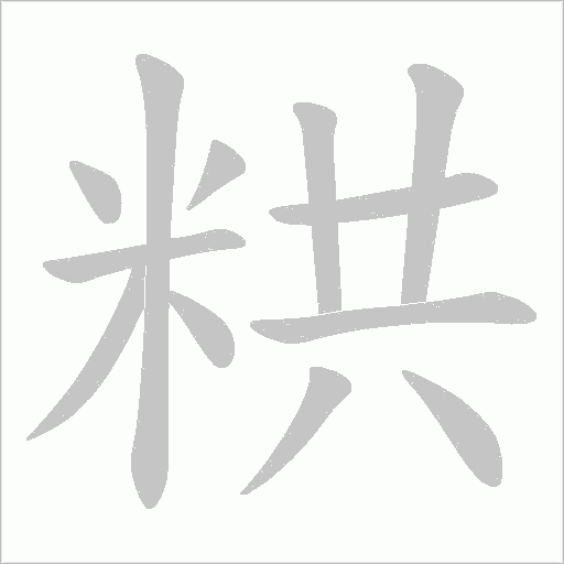 粠字动态笔顺演示
