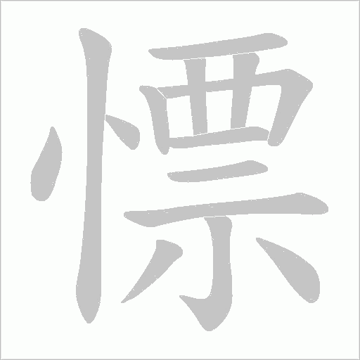 慓字动态笔顺演示