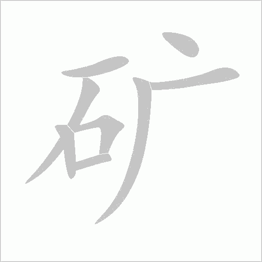 矿字动态笔顺演示