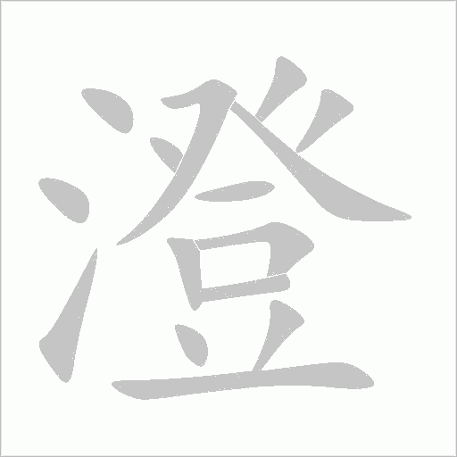 澄字动态笔顺演示