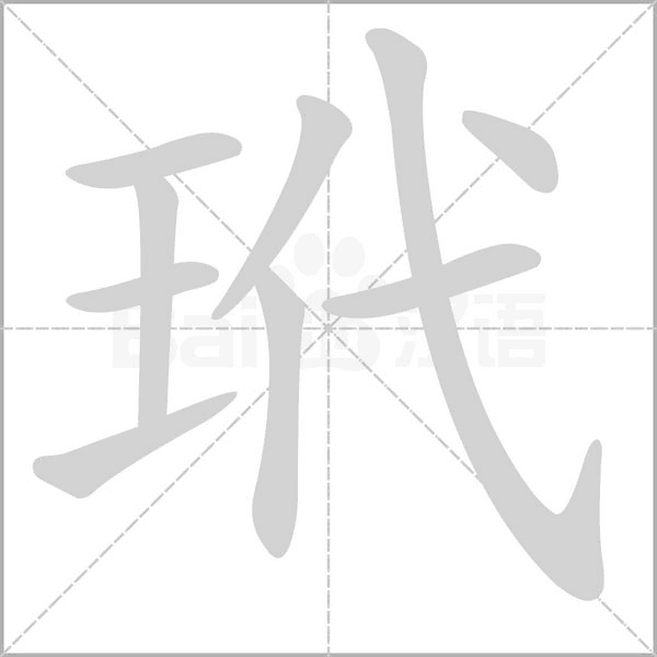玳字动态笔顺演示