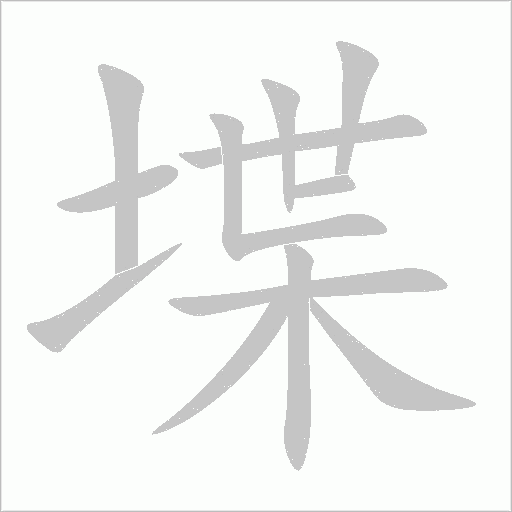 堞字动态笔顺演示