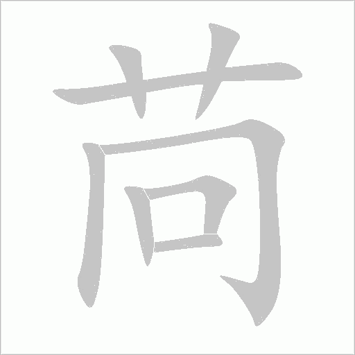 苘字动态笔顺演示