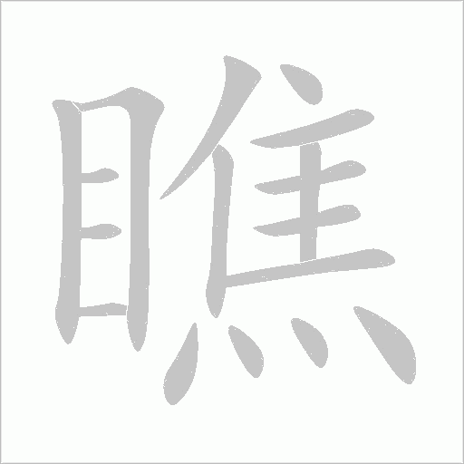 瞧字动态笔顺演示