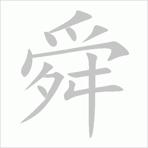 舜字动态笔顺演示