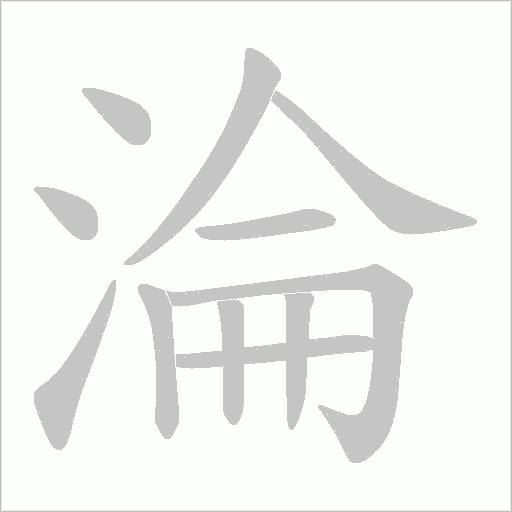 淪字动态笔顺演示