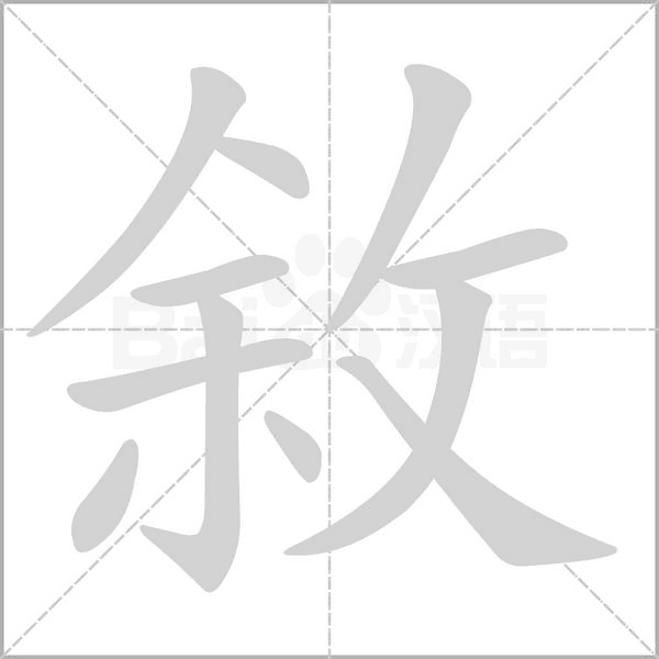敘字动态笔顺演示