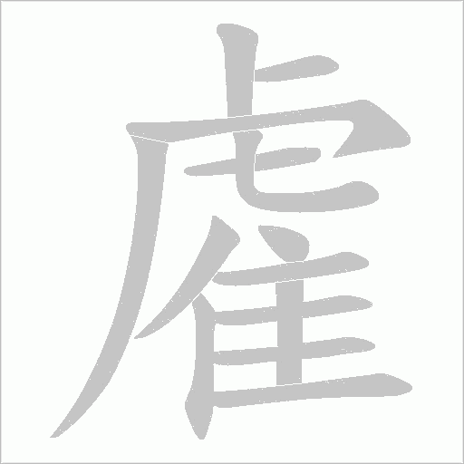 雐字动态笔顺演示