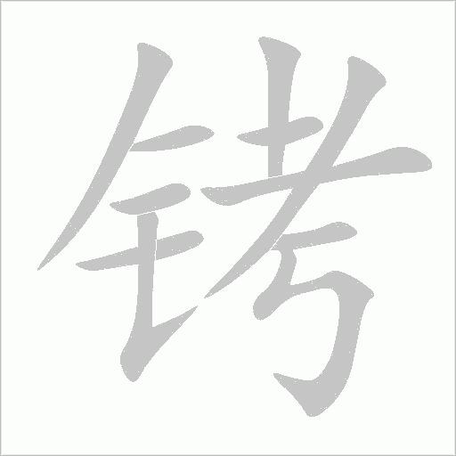 铐字动态笔顺演示