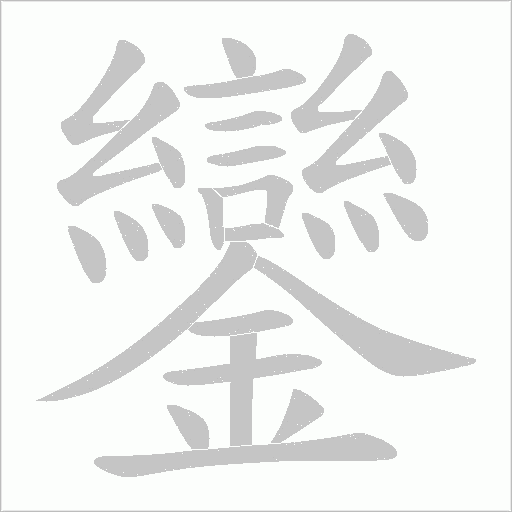 鑾字动态笔顺演示
