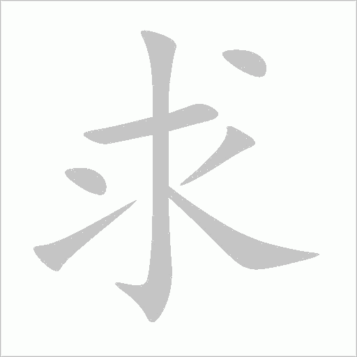 求字动态笔顺演示