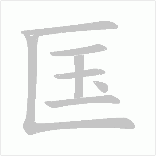 匤字动态笔顺演示