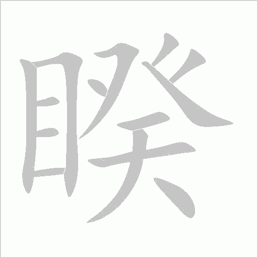 睽字动态笔顺演示