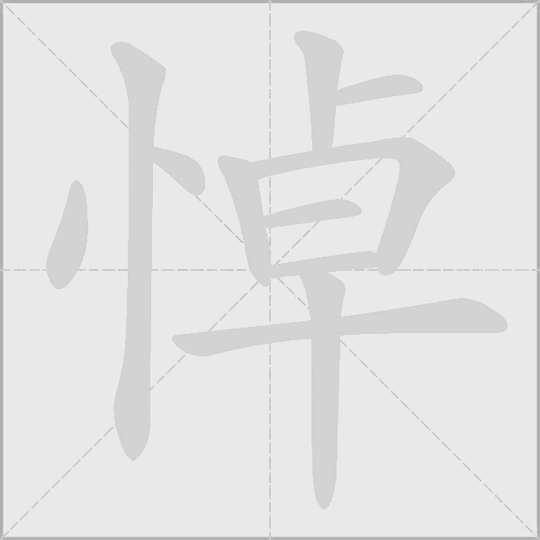 悼字动态笔顺演示