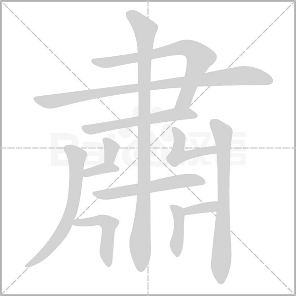 肅字动态笔顺演示