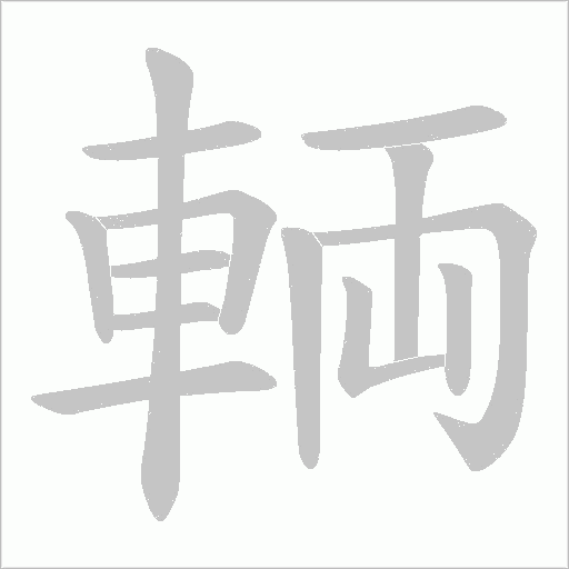 輌字动态笔顺演示