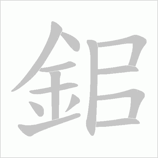 鈻字动态笔顺演示