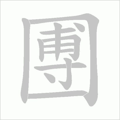 圑字动态笔顺演示