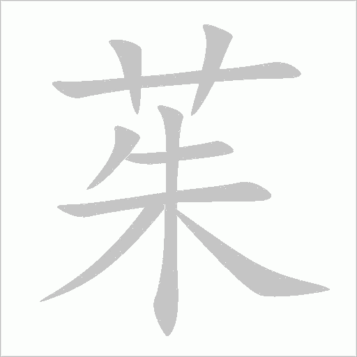 茱字动态笔顺演示