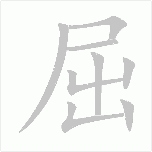屈字动态笔顺演示