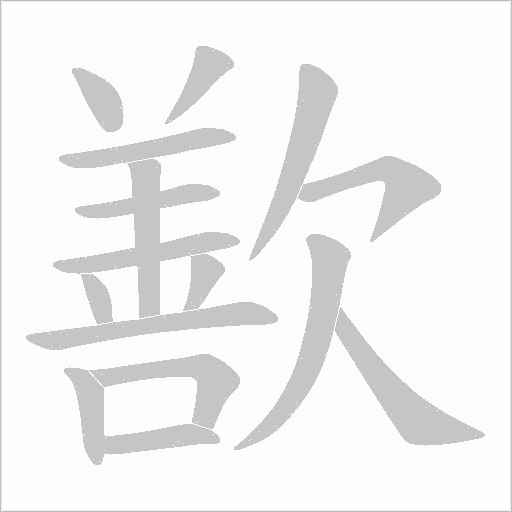 歚字动态笔顺演示