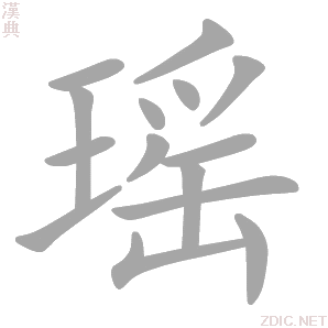 瑶字动态笔顺演示