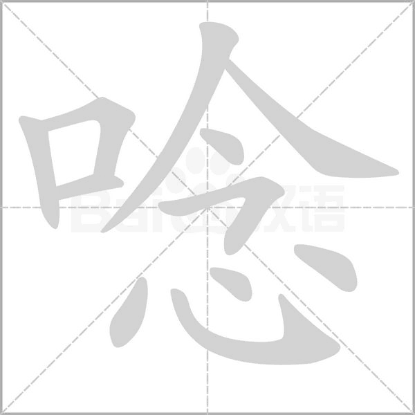 唸字动态笔顺演示